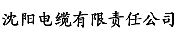 御宅书屋(海棠)电缆厂logo